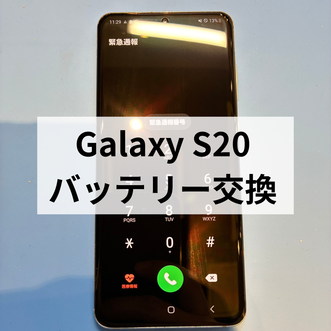 🔋Galaxy S20 のバッテリー減りが早い…？ スマホ修理工房天神地下街店で即日交換できます！